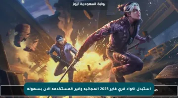 استبدل أكواد فري فاير 2025 المجانية وغير المستخدمة الآن بسهولة